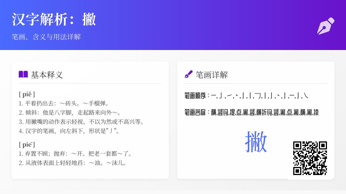 撇的拼音