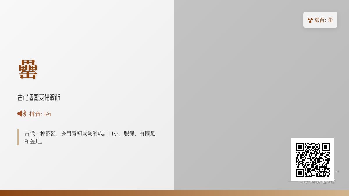 罍怎么读