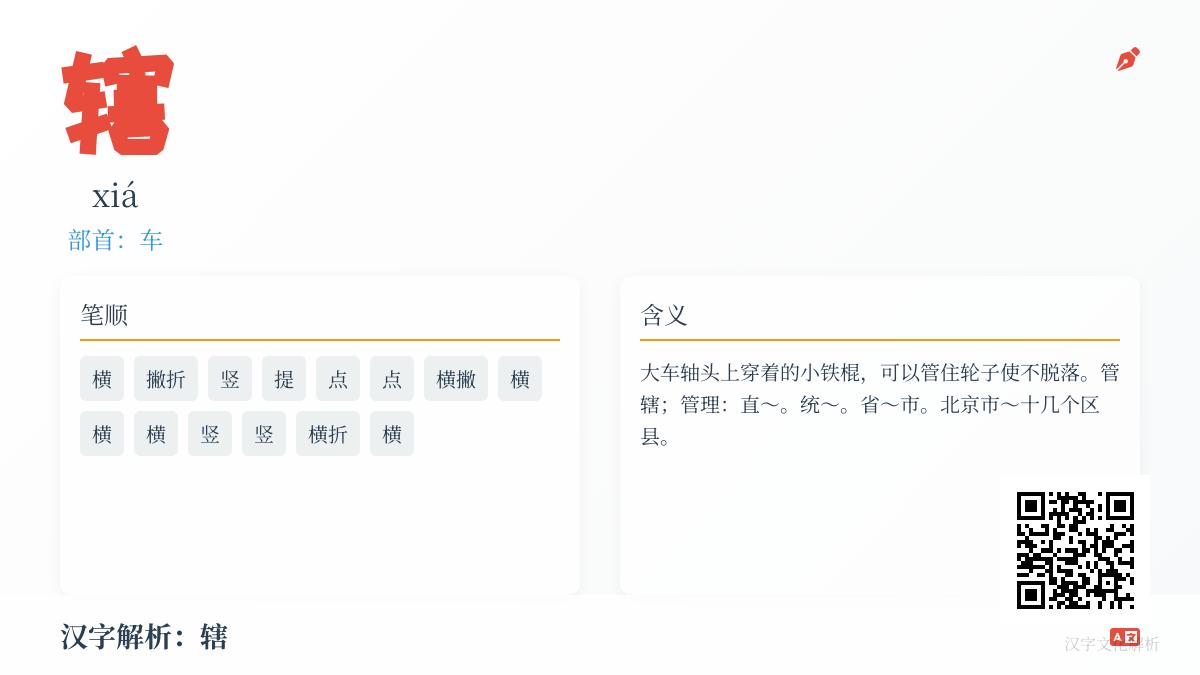 辖怎么读