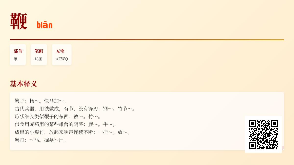 鞭的拼音