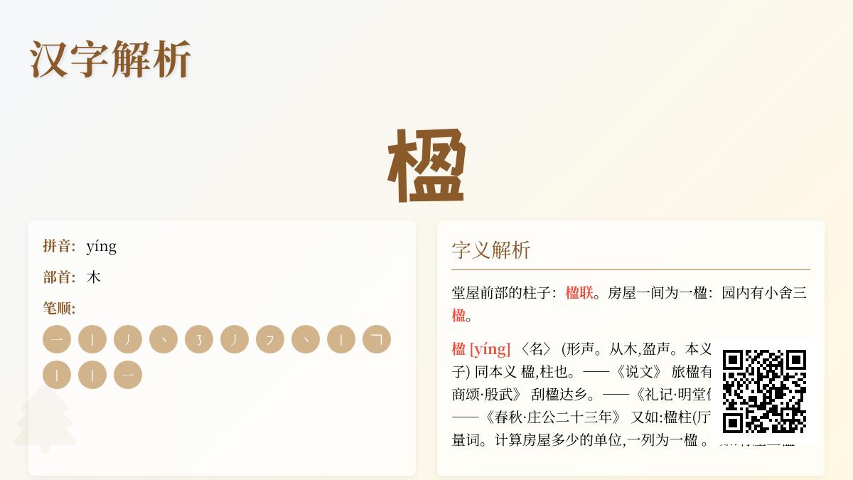 楹怎么读正确发音 3分钟掌握yíng字笔顺含义及楹联文化
