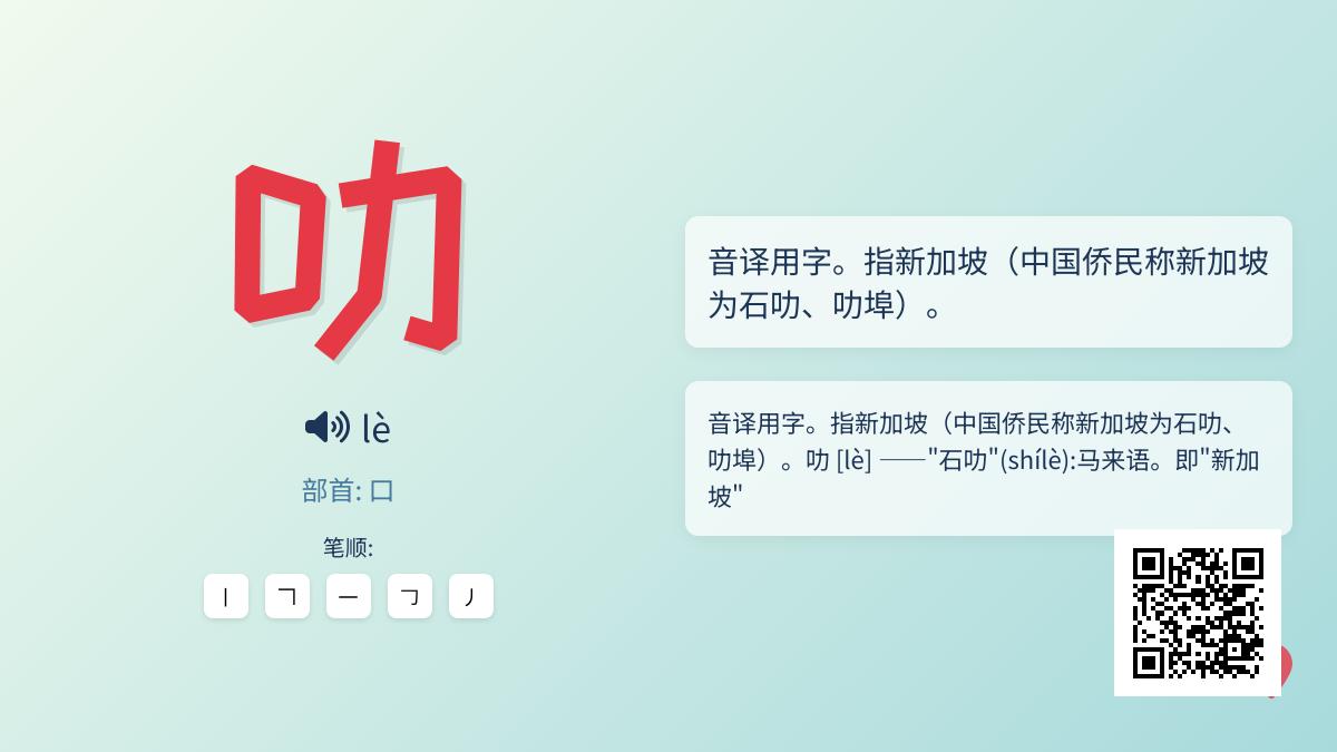叻怎么读