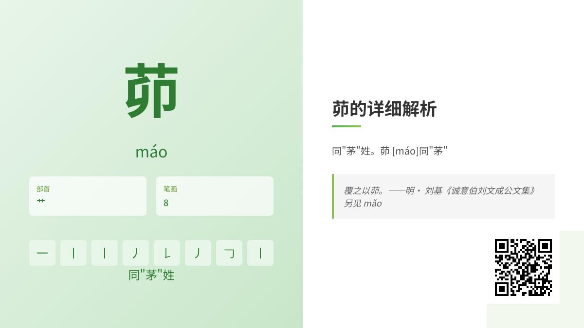 茆怎么读教你正确发音máo和mǎo 解析古韵汉字笔顺含义与组词技巧