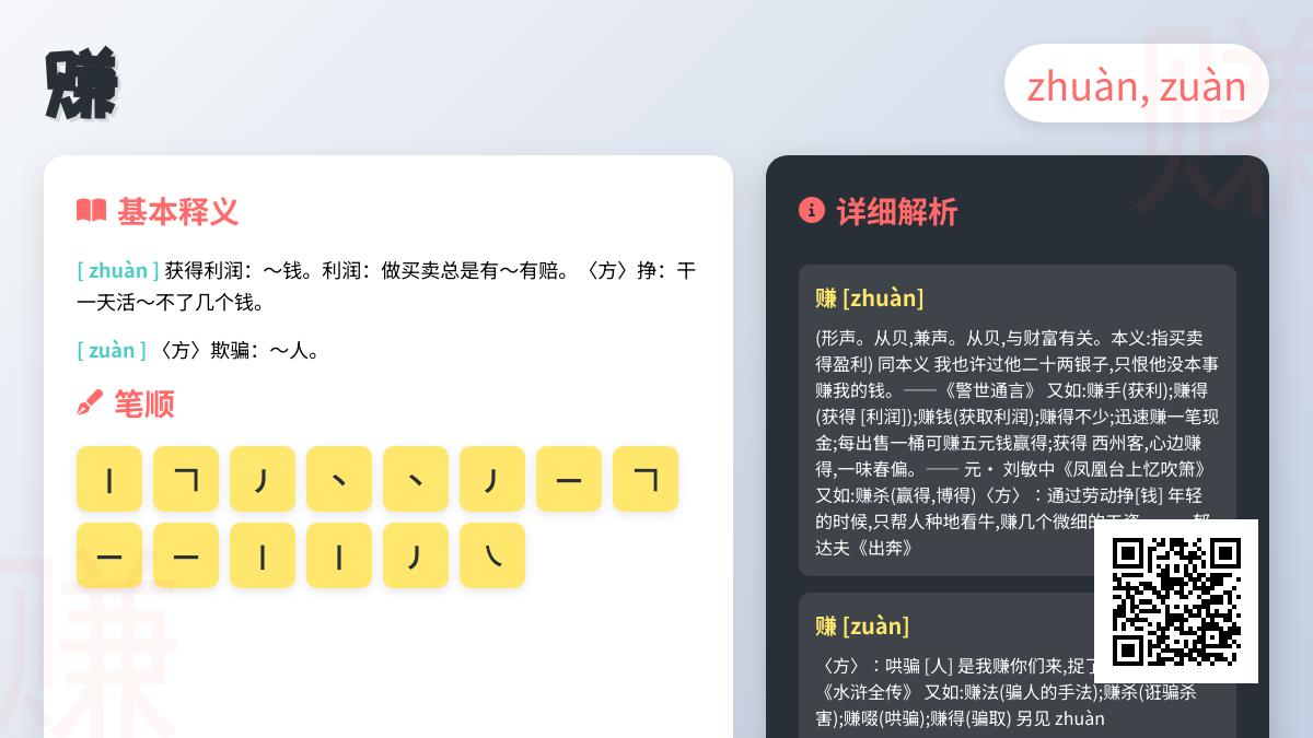 赚的拼音