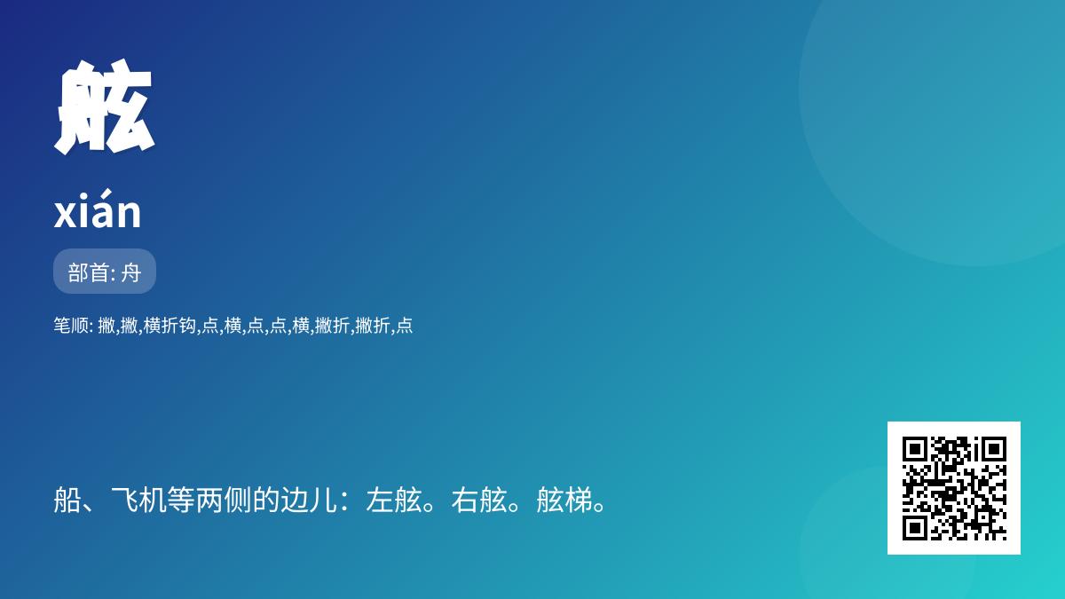 舷的拼音
