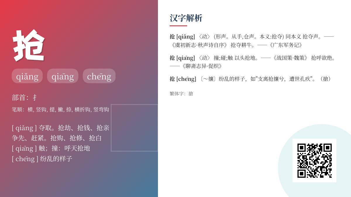 抢字怎么读 3种读音qiǎng qiāng chēng的正确发音与用法解析