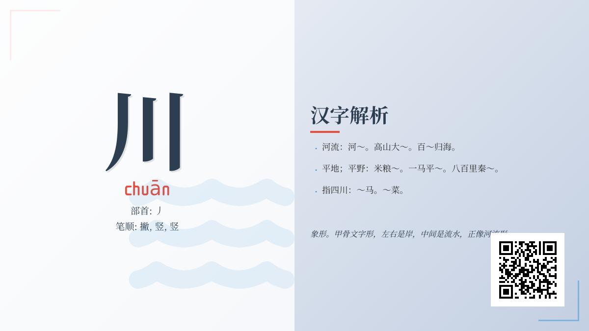 川的拼音