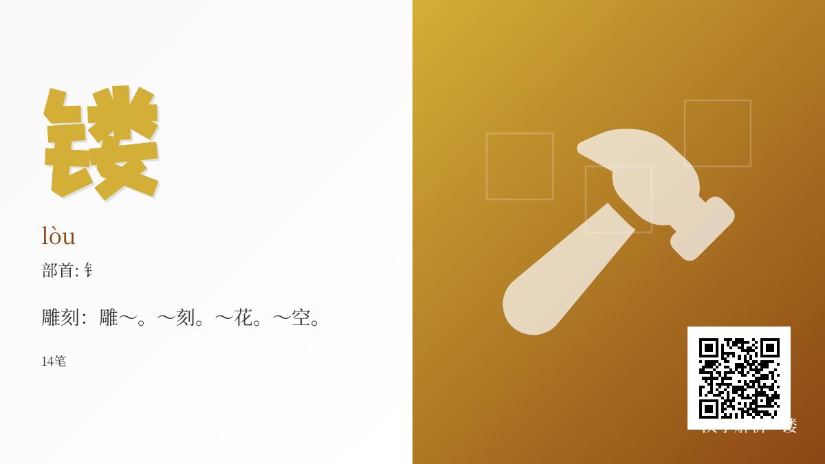 镂怎么读