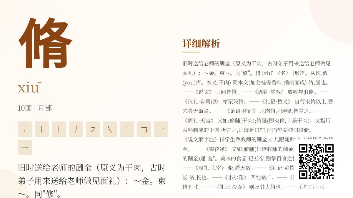 脩怎么读