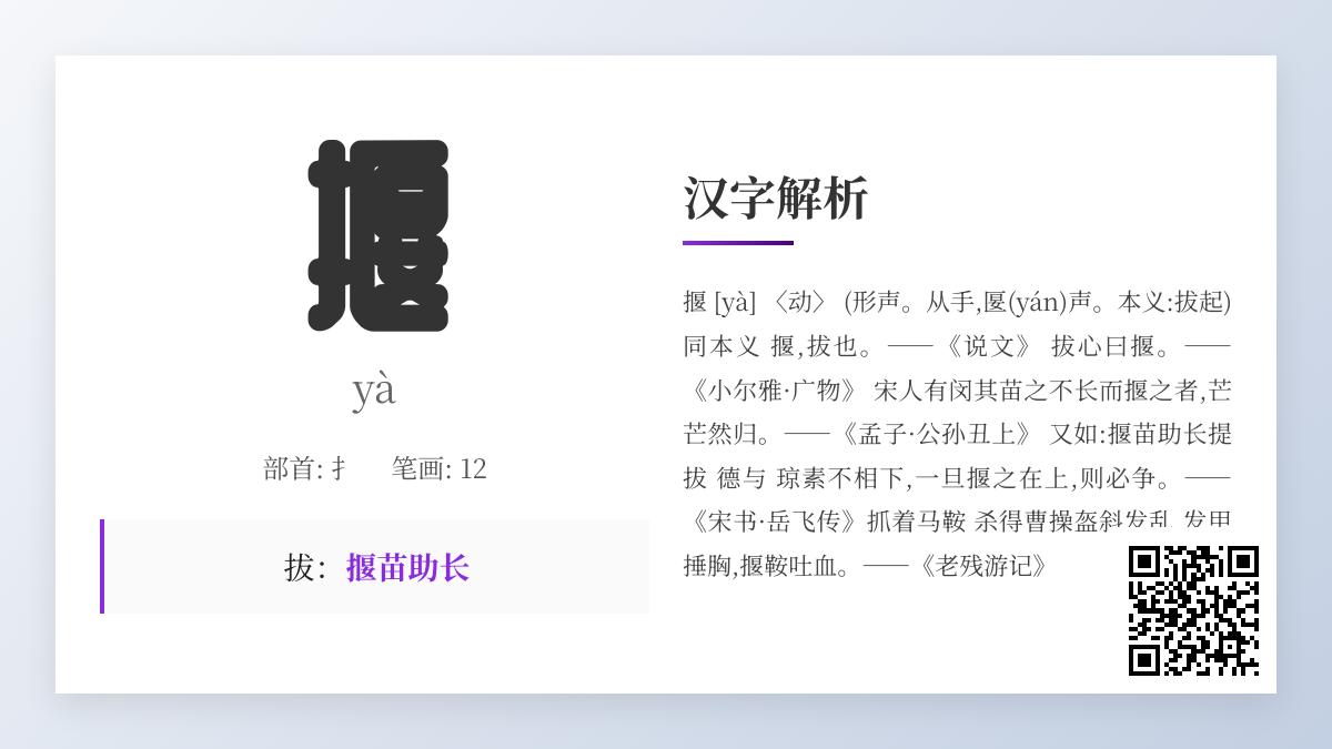 揠怎么读