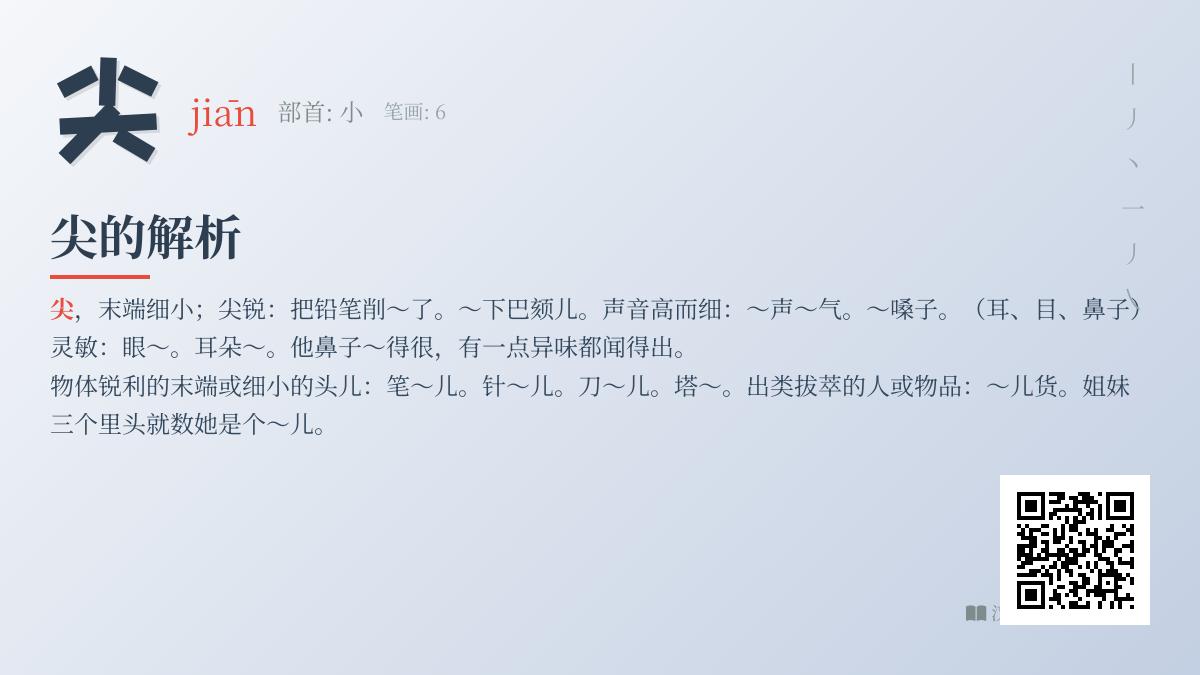 尖的拼音