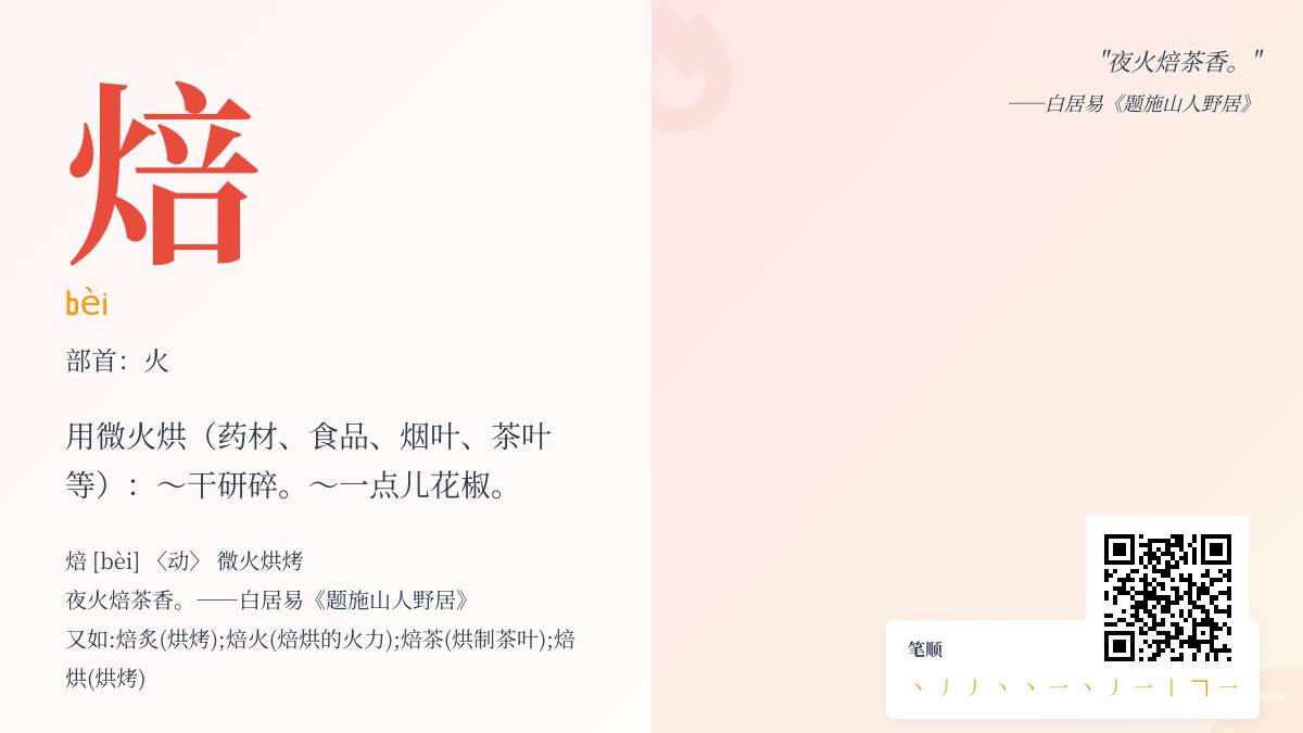 焙怎么读 掌握bèi的正确发音与12笔书写技巧