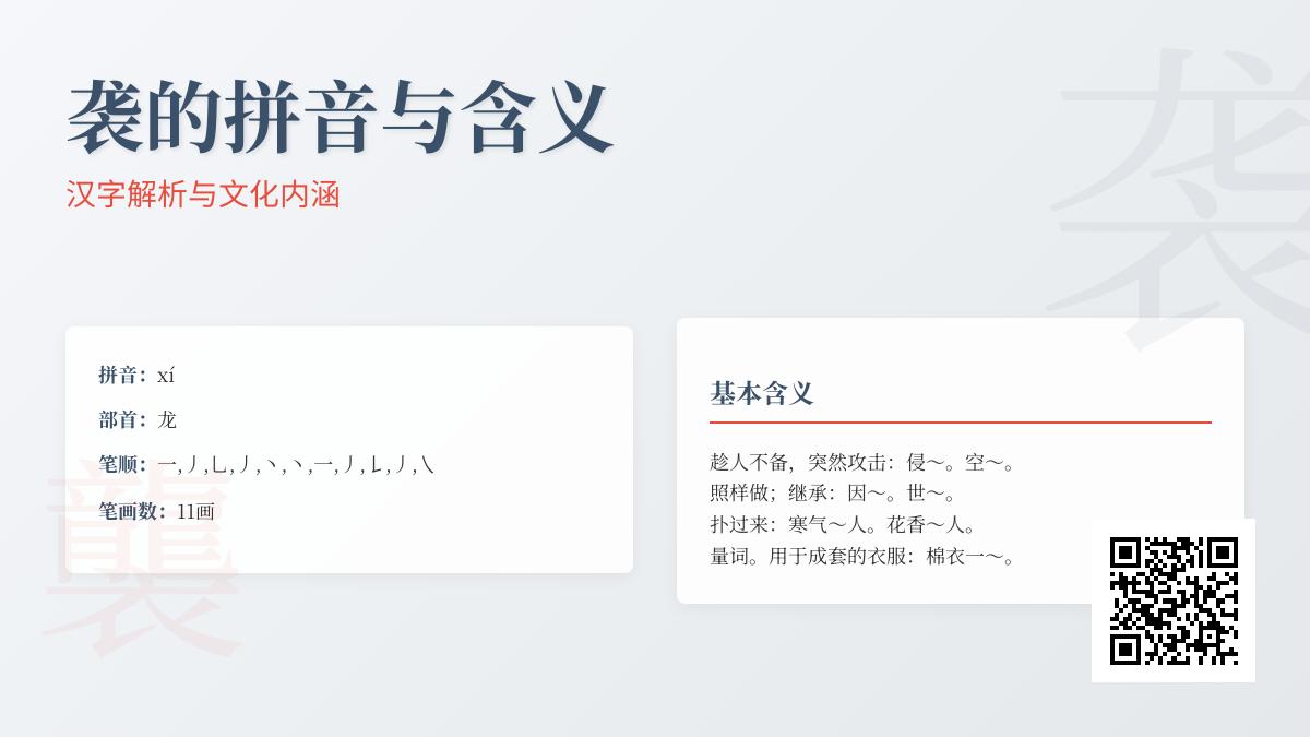 袭怎么读