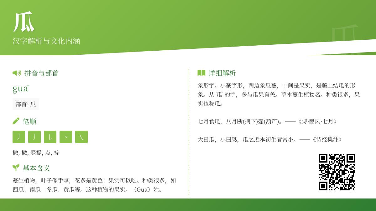瓜的拼音