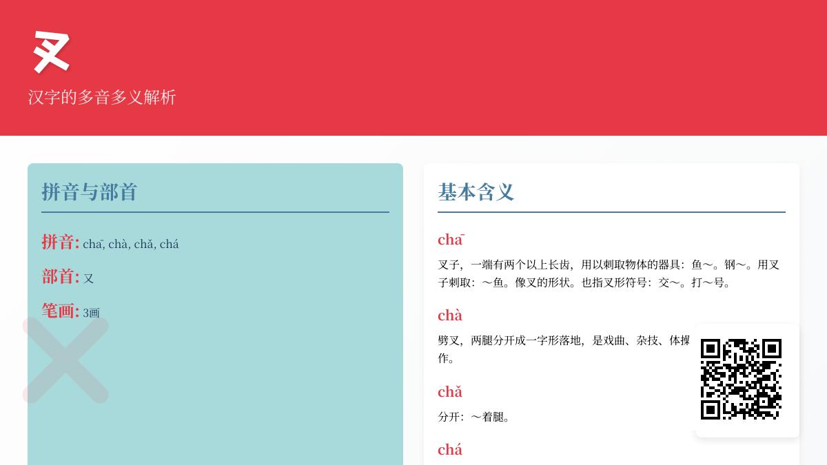 叉的拼音