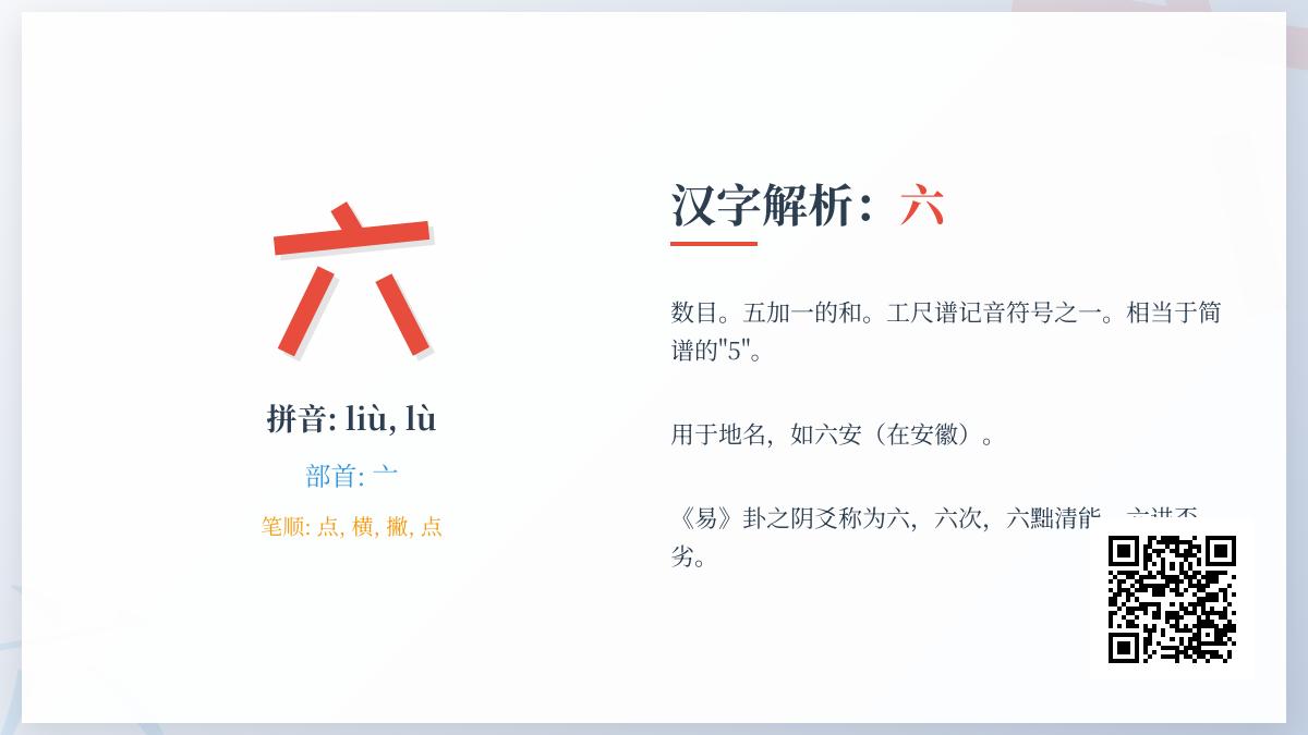 六的拼音?