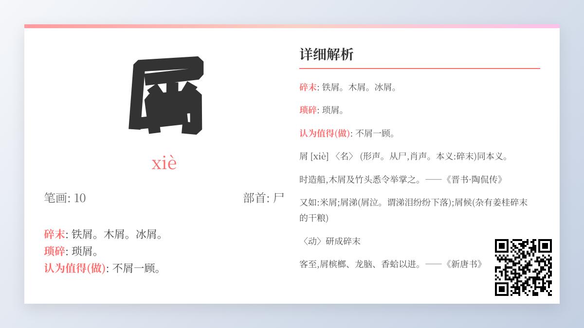 屑怎么读