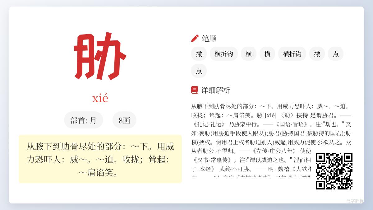胁怎么读