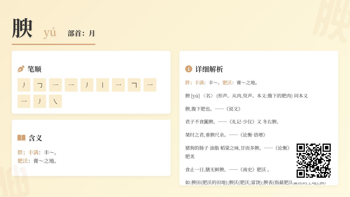 腴怎么读