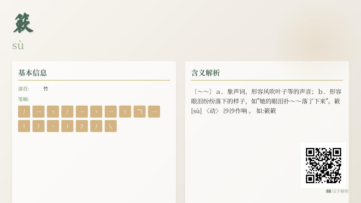 簌怎么读正确发音 17画笔顺详解与诗意用法解析