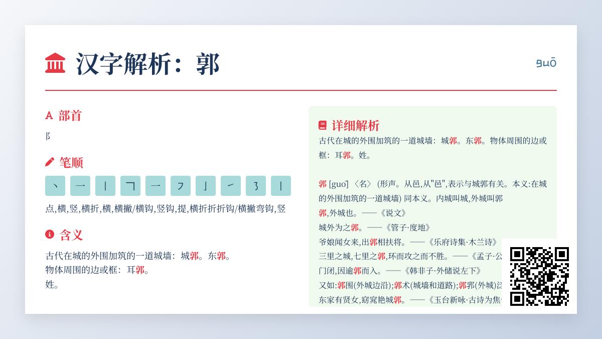 郭的拼音