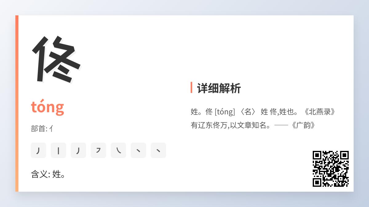 佟怎么读