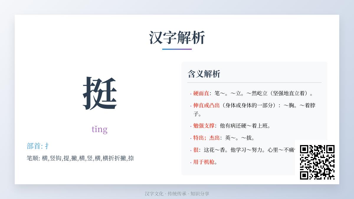 挺的拼音