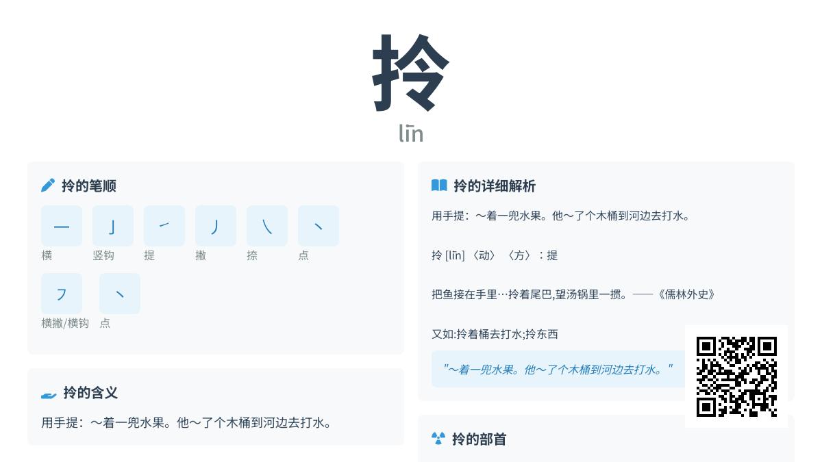 拎的拼音