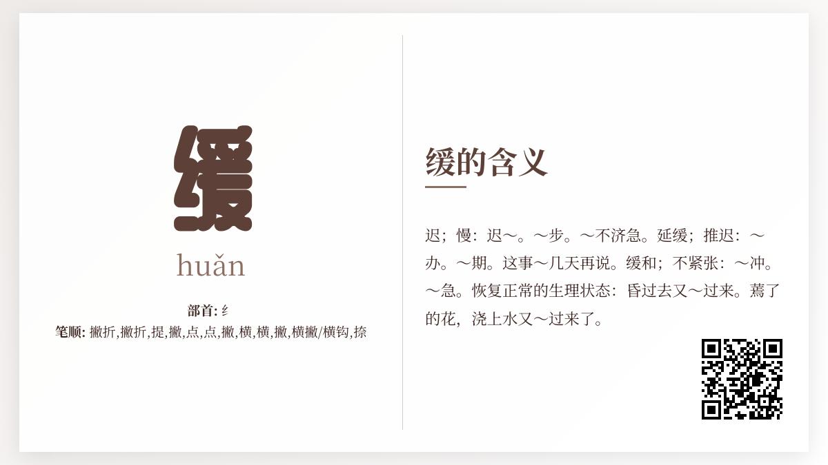 缓的拼音