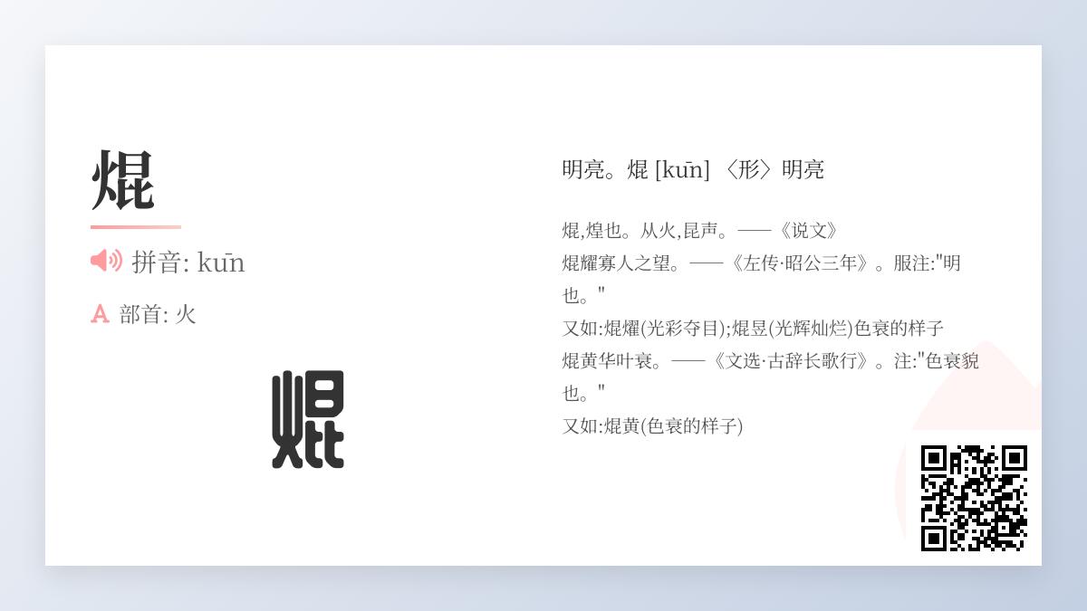 焜怎么读