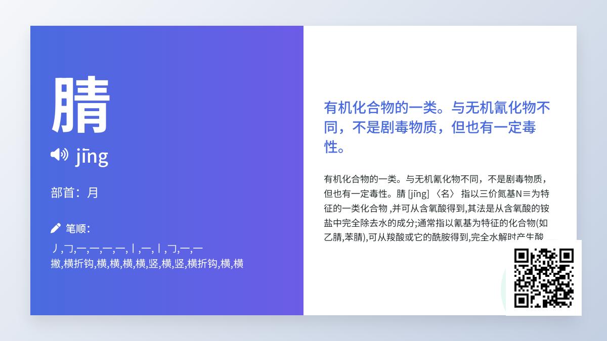 腈怎么读