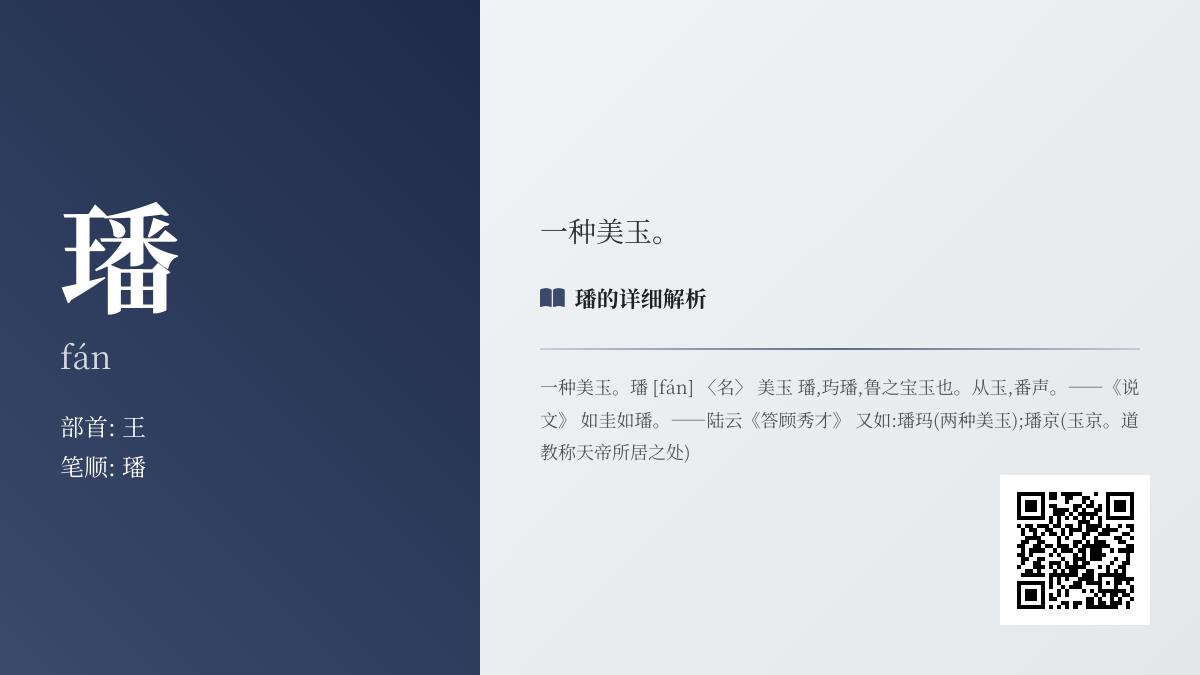 璠怎么读