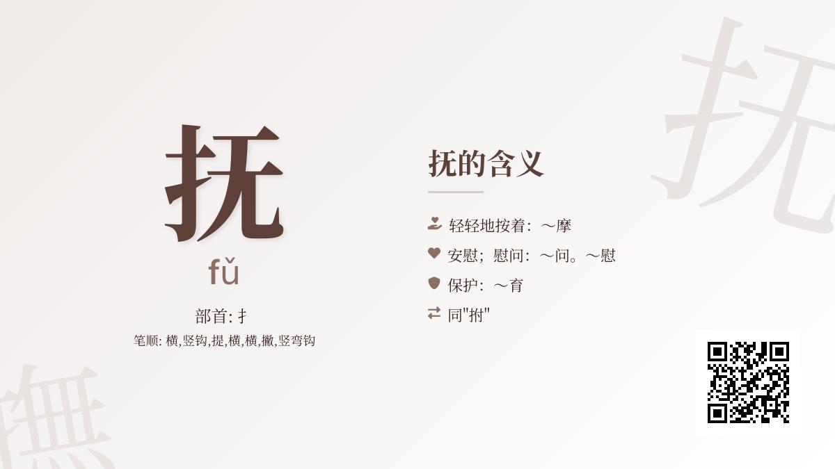 抚怎么读 掌握fǔ的正确发音和7笔写法 了解抚摸抚慰的温情含义