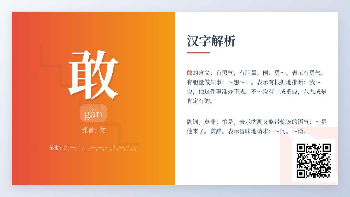 敢的拼音