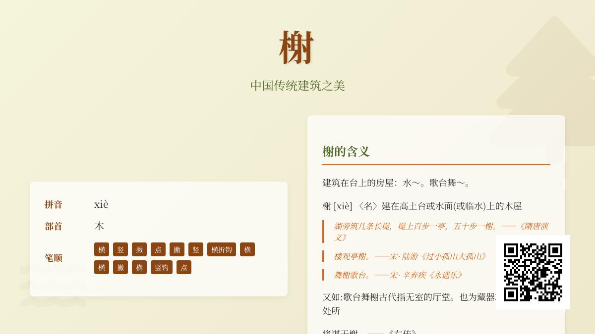 榭怎么读