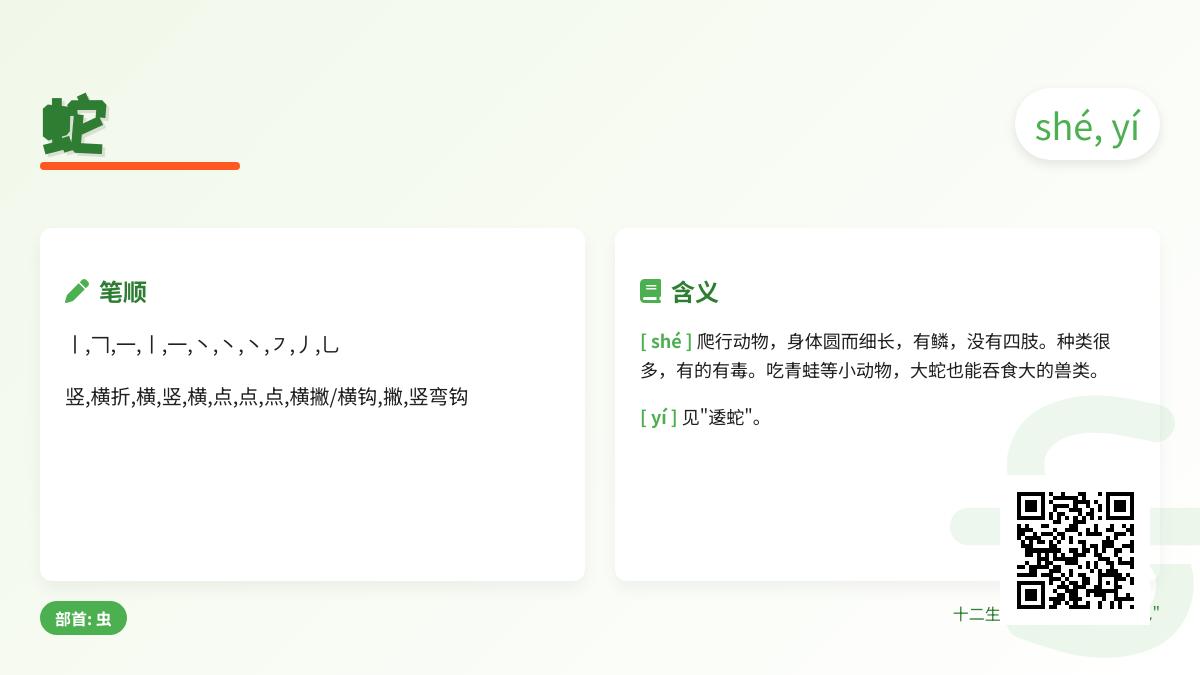 蛇的拼音