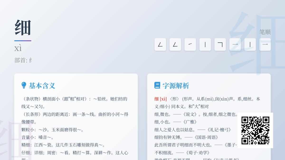 细的拼音