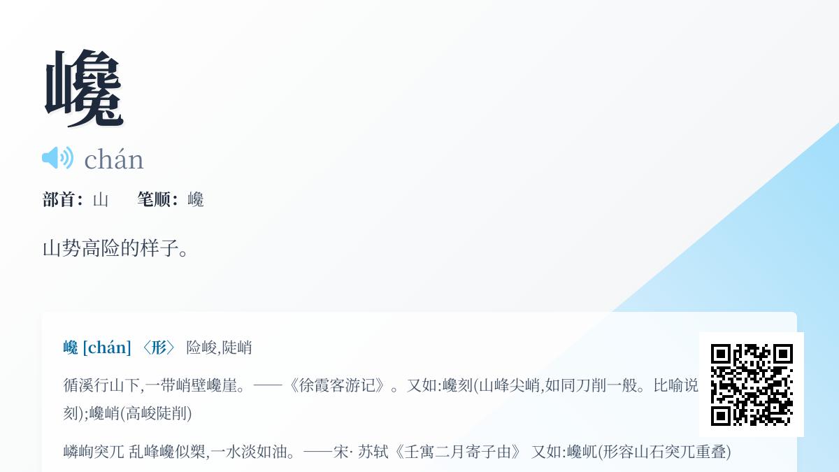 巉怎么读