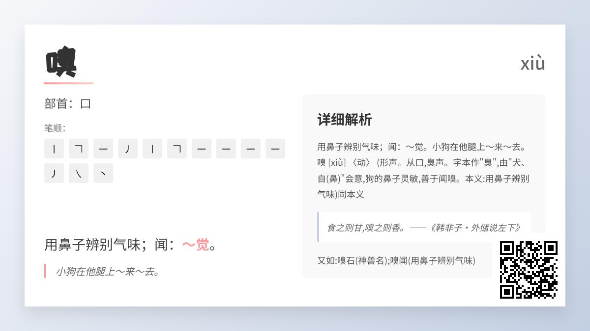 嗅的拼音