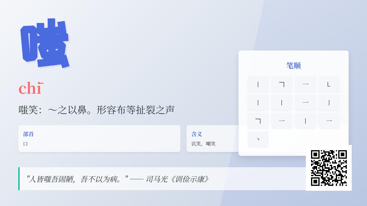 嗤怎么读