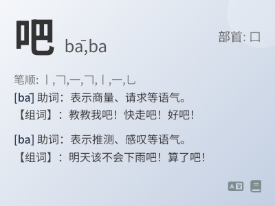 吧怎么读 掌握bā和ba的正确发音及用法技巧