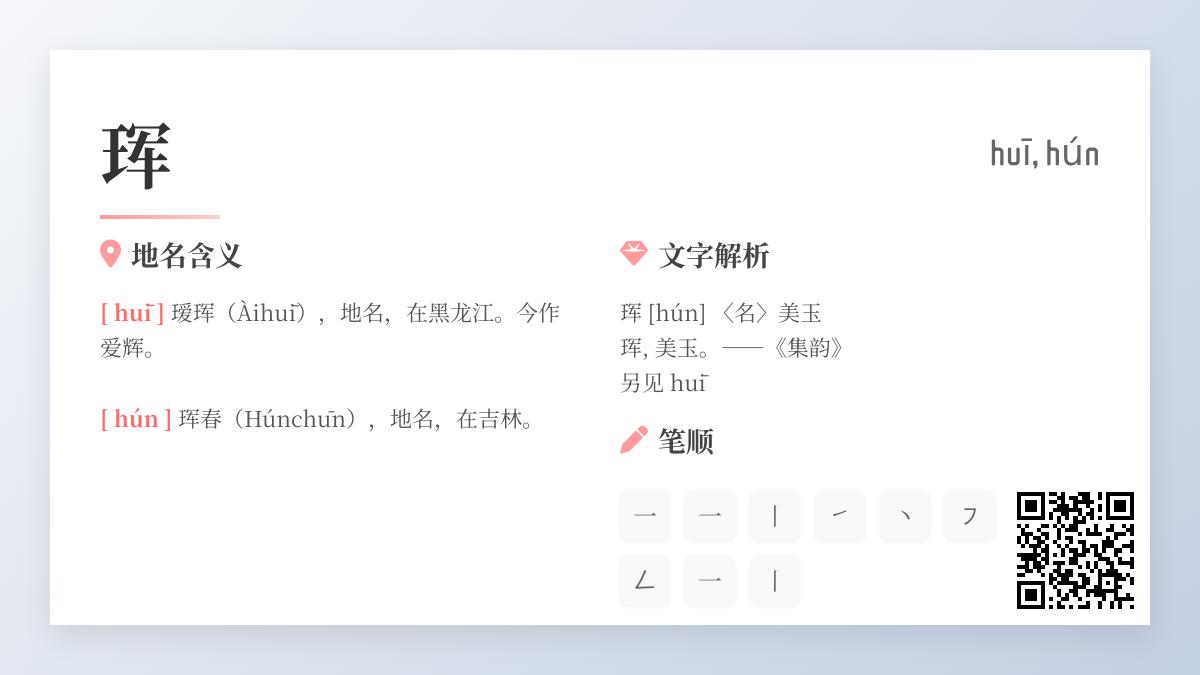 珲怎么读