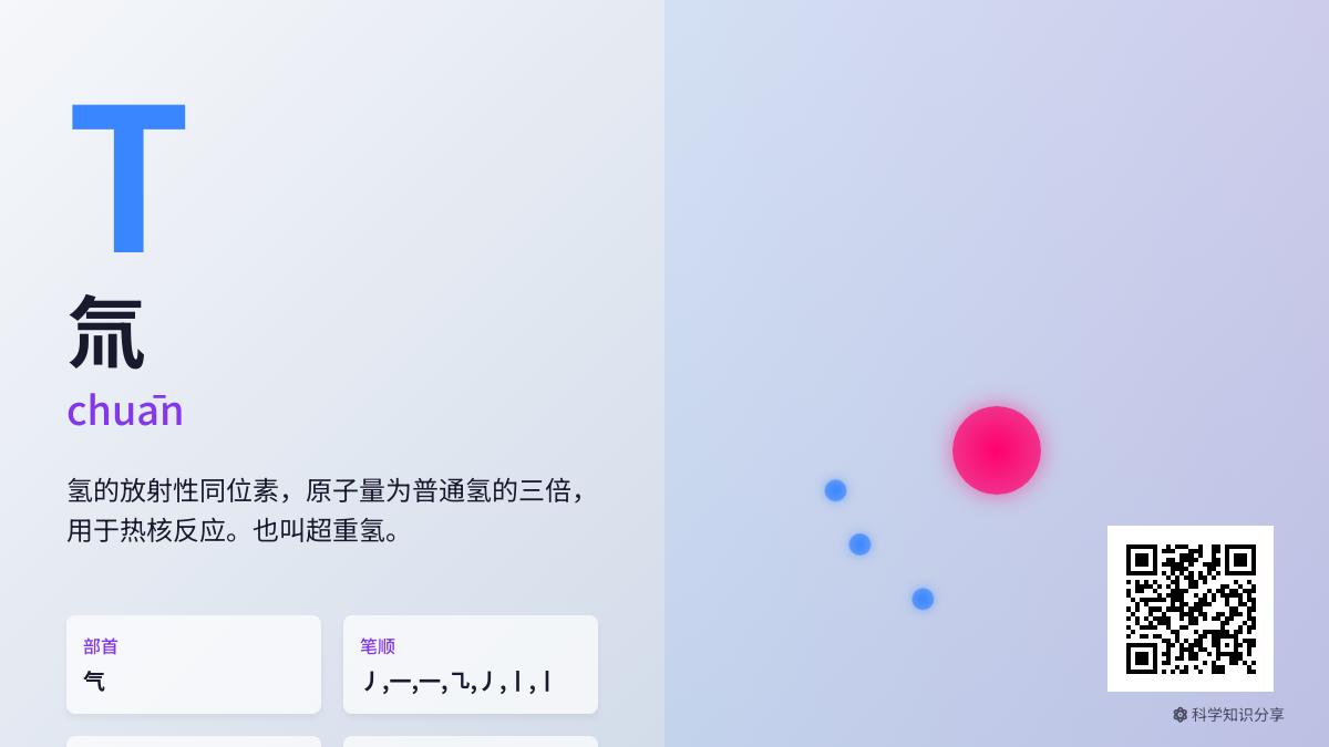 氚怎么读