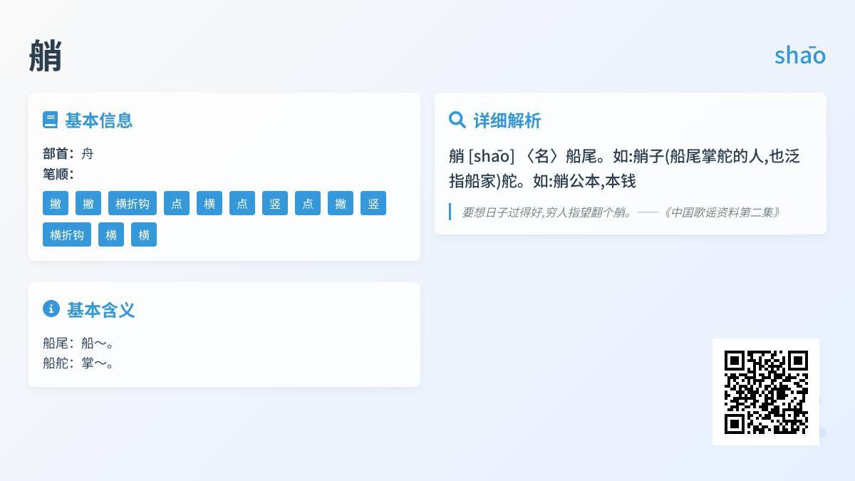 艄怎么读