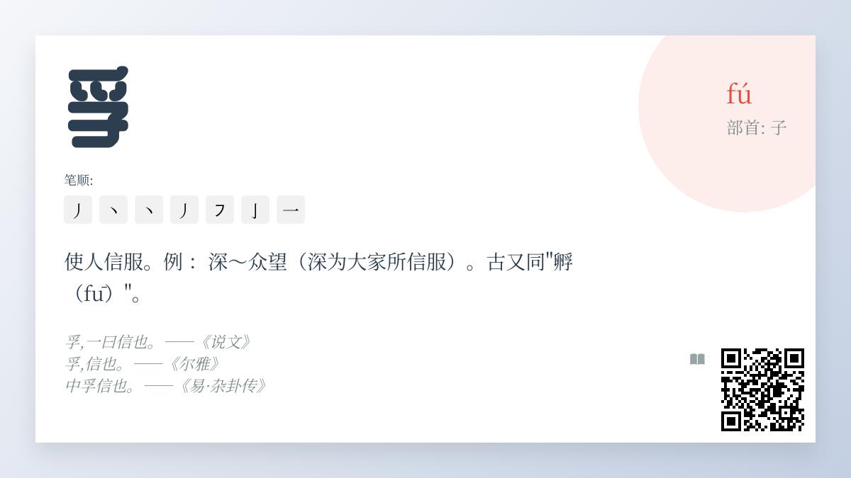 孚怎么读