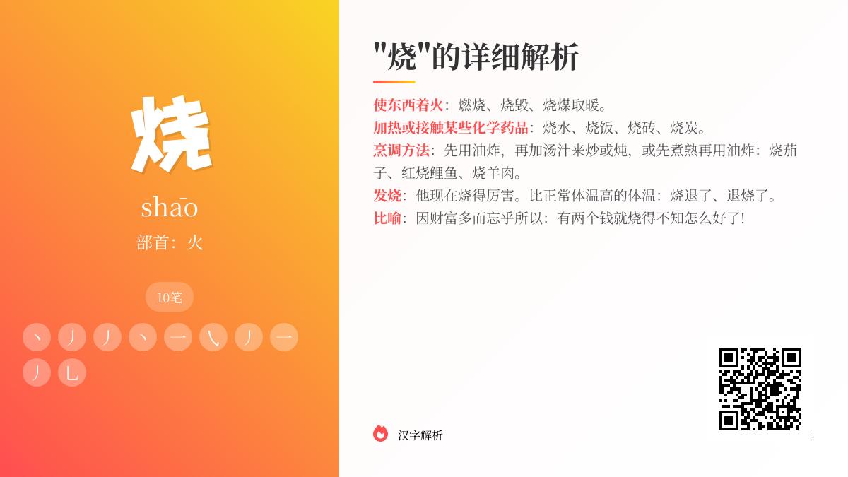 烧的拼音