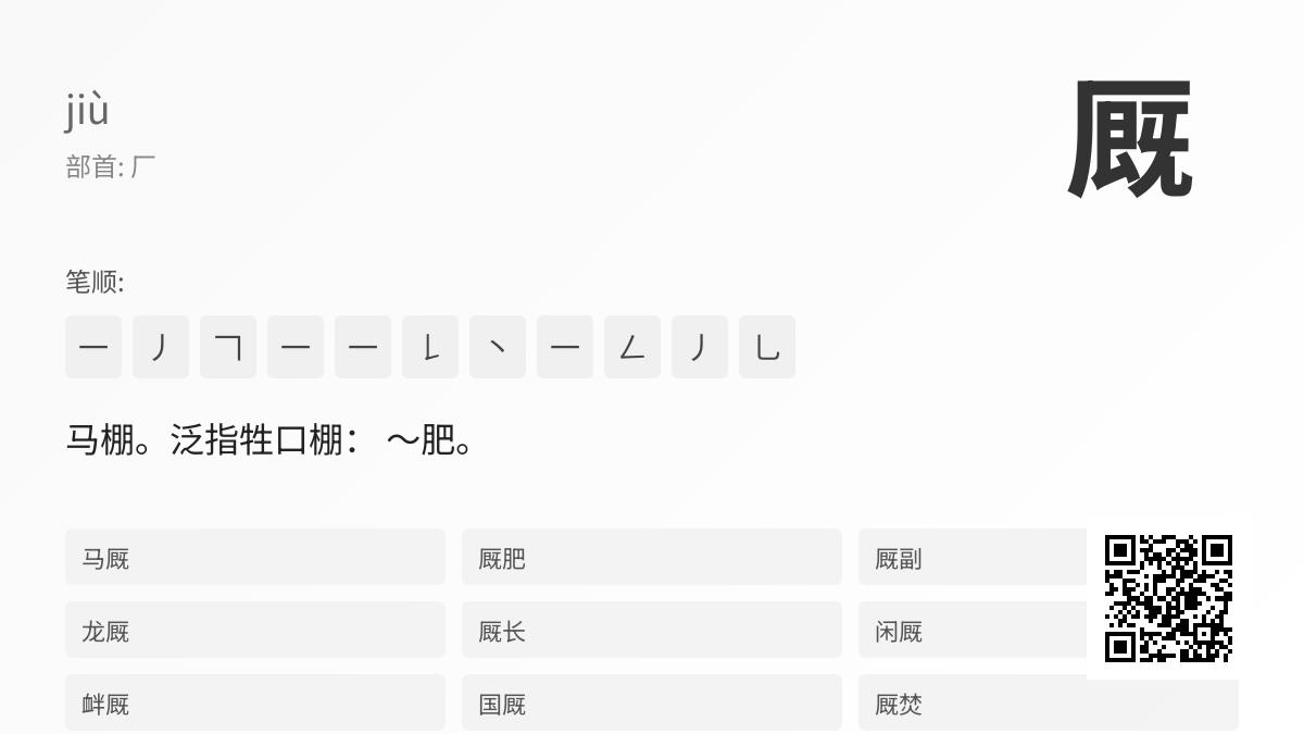厩怎么读