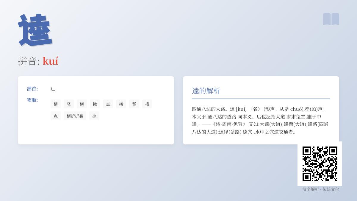 逵怎么读