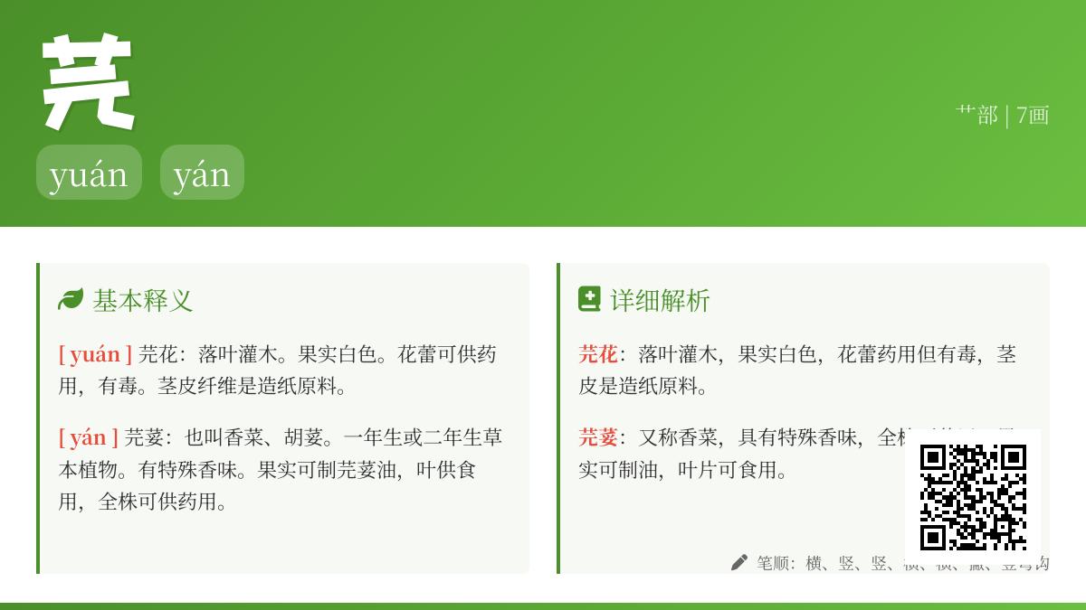 芫怎么读