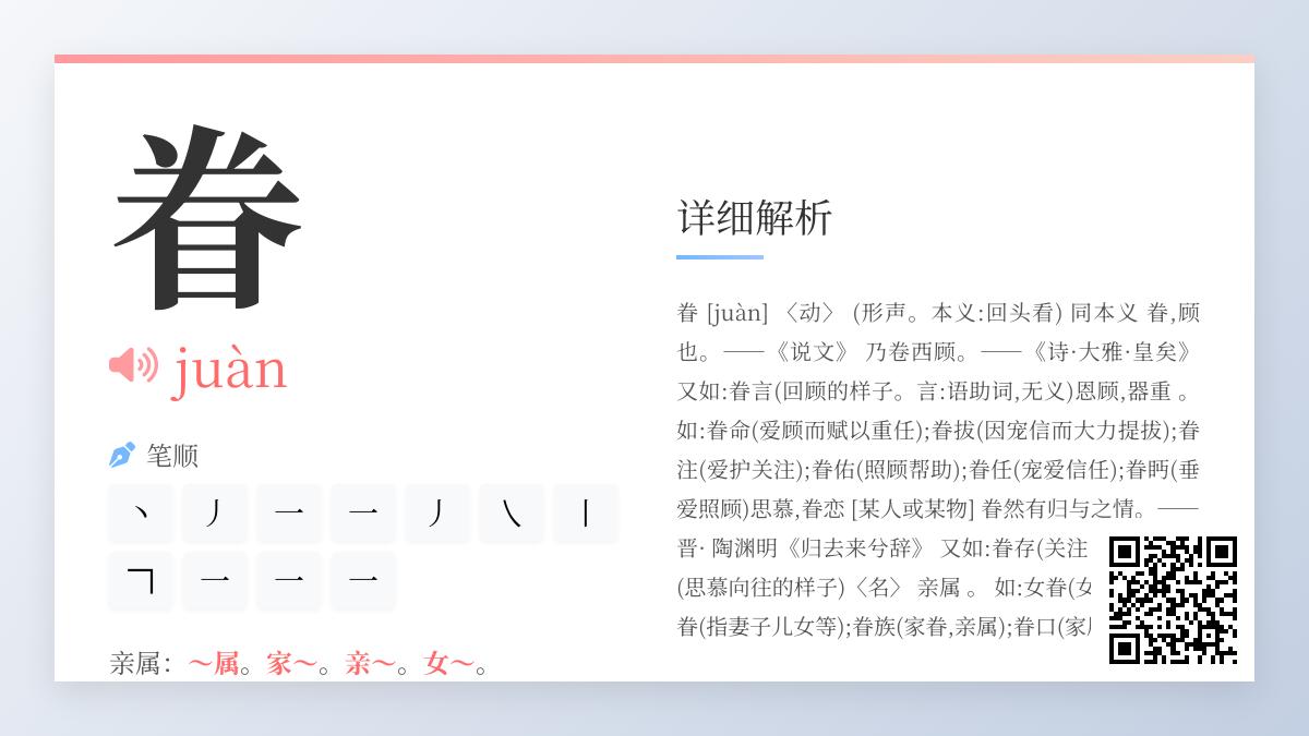 眷怎么读